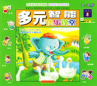 多元智能快乐课堂(1-2岁)