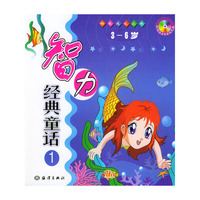 快乐成长丛书：智力经典童话（全4册·含1CD）