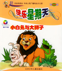 快乐的星期天：小白兔与大狮子（赠VCD光碟）