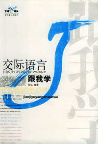 交际语言跟我学——亨通语言罐头书系（5）