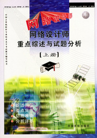 网络设计师重点综述与试题分析(上下)