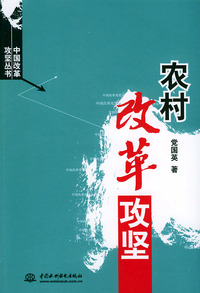 农村改革攻坚——中国改革攻坚丛书