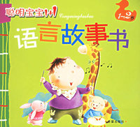 聪明宝宝1+1（1-2岁）