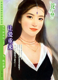让爱重来（花与梦·107）