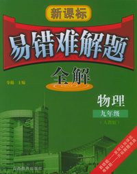 新课标易错难解题全解：九年级物理（人教版）