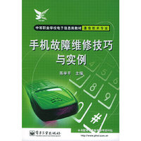 手机故障维修技巧与实例