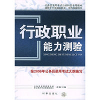 行政职业能力测验——公务员录用考试公共科目专用教材