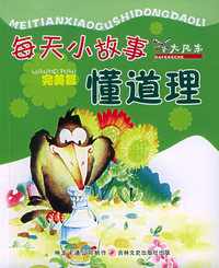 每天小故事懂道理：完美篇（注音版）
