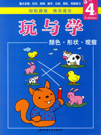 玩与学系列丛书：颜色·形状·观察（3-4岁）