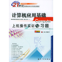 计算机应用基础上机操作实训与习题/21世纪高职高专系列规划教材