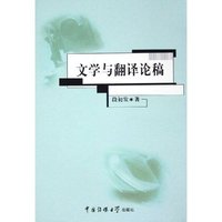 文学与翻译论稿