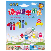 纸艺苑(读成语学折纸)
