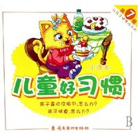 让孩子健康成长的儿童好习惯小课本(7)(让孩子健康成长的儿童好习惯小课本)