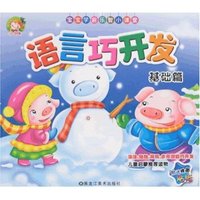 语言巧开发-基础篇(宝宝学前乐智小课堂)