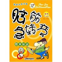 脑筋急转弯-原来如此(彩色绘图版)(脑筋急转弯)