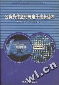 公务员信息化与电子政务读本