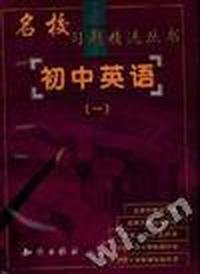 名校习题精选:初中英语(一)