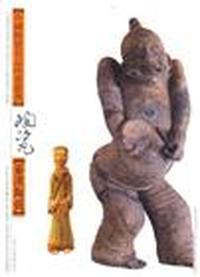 中国陶瓷名品珍赏丛书--秦汉陶俑