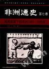 殖民统治下的非洲1880-1935年
