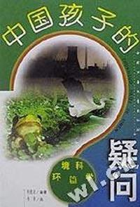 中国孩子的疑问(环境科学篇)(精)