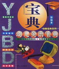 幼儿英语宝典（彩绘本）