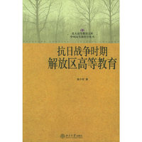 抗日战争时期解放区高等教育/北大高等教育文库/中国高等教育史丛书(北大高等教育文库·中国高等教育史丛
