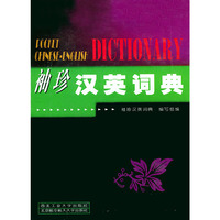 袖珍汉英词典（汉英对照）