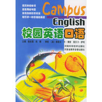 校园英语口语（附磁带2盘）