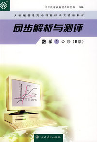 同步解析与测评：数学1必修（B版）