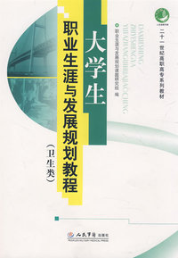大学生职业生涯与发展规划教程（卫生类）/二十一世纪高职高专系列教材