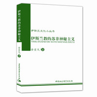 伊斯兰文化小丛书：伊斯兰的苏非神秘主义