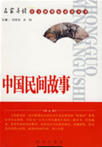 中国民间故事
