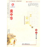 庞中华经典宋词欣赏楷书钢笔字帖