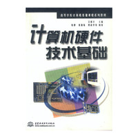 计算机硬件技术基础