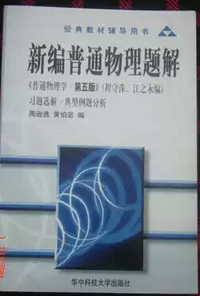 新编普通物理题解(普通物理学第5版习题选解典型例题分析)/经典教材辅导用书