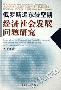 俄罗斯远东转型期经济社会发展问题研究