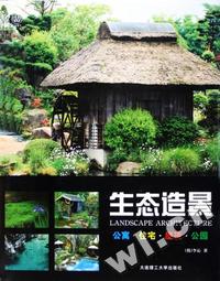 生态造景(公寓住宅屋顶公园)(精)