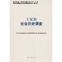 土家族社会历史调查(中国少数民族社会历史调查资料丛刊)