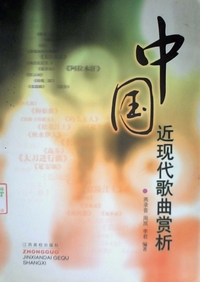 中国近现代歌曲赏析(1949年以前)