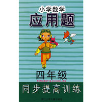 小学数学应用题同步提高训练 四年级