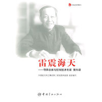 雷震海天——导弹总体与控制技术专家 黄纬禄