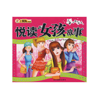 儿童经典悦读系列:悦读女孩故事