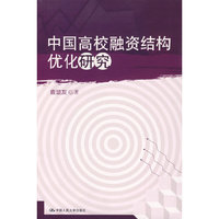 中国高校融资结构优化研究