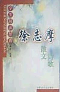 学生阅读经典--徐志摩散文 诗歌