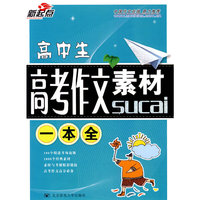 高中生高考作文素材一本全