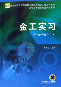 金工实习(国家数控技能型紧缺人才培养培训工程系列教材高职高专数控专业规划教材)