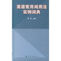 英语常用词用法实例词典