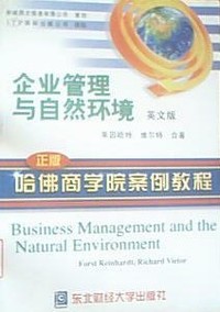 企业管理与自然环境(英文版)(哈佛商学院案例教程）