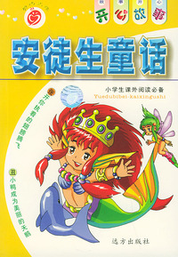 安徒安童话——开心故事系列（注音版）