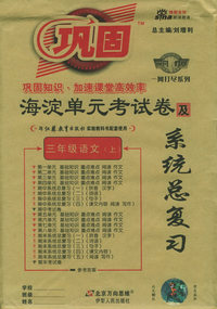 海淀单元考试卷及系统总复习：三年级语文上（江苏教育）